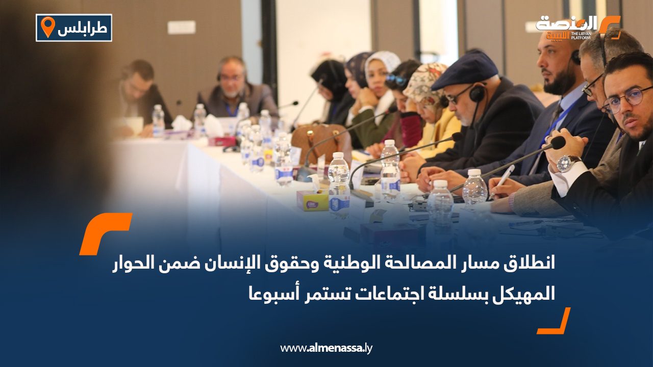 انطلاق مسار المصالحة الوطنية وحقوق الإنسان ضمن الحوار المهيكل بسلسلة اجتماعات تستمر أسبوعا