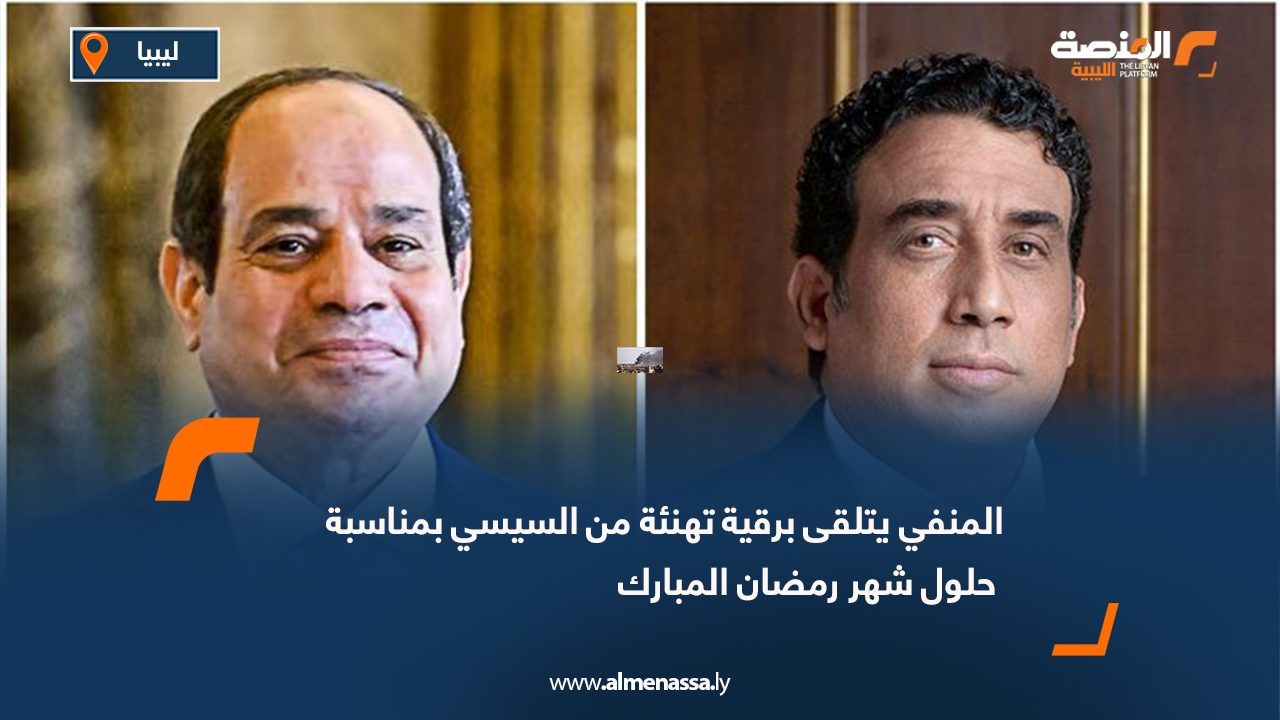 المنفي يتلقى برقية تهنئة من السيسي بمناسبة حلول شهر رمضان المبارك