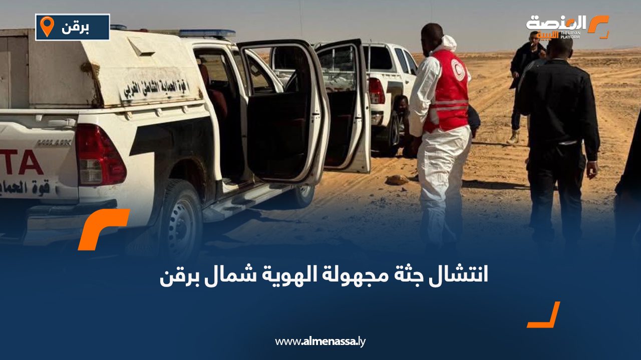 انتشال جثة مجهولة الهوية شمال برقن
