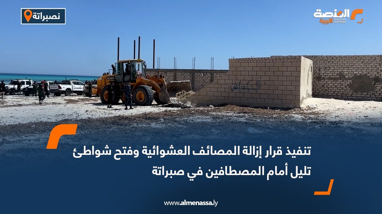 تنفيذ قرار إزالة المصائف العشوائية وفتح شواطئ تليل أمام المصطافين في صبراتة