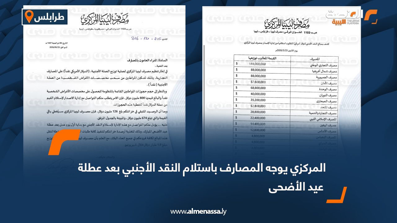 المركزي يوجه المصارف باستلام النقد الأجنبي بعد عطلة عيد الأضحى
