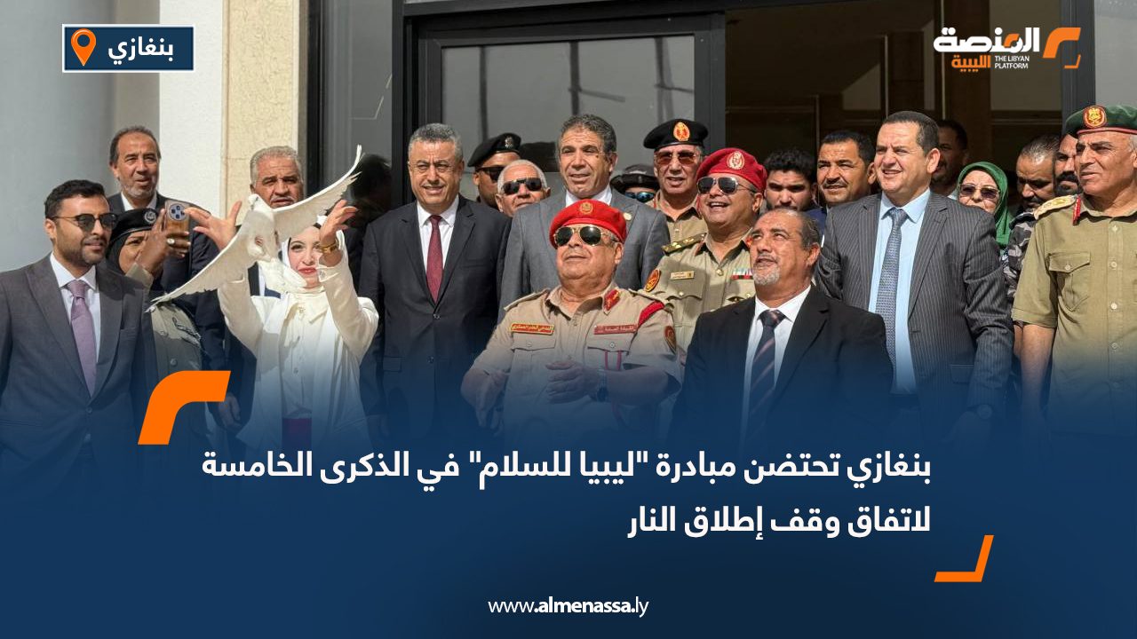 بنغازي تحتضن مبادرة "ليبيا للسلام" في الذكرى الخامسة لاتفاق وقف إطلاق النار