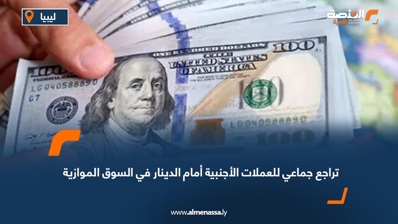 تراجع جماعي للعملات الأجنبية أمام الدينار في السوق الموازية