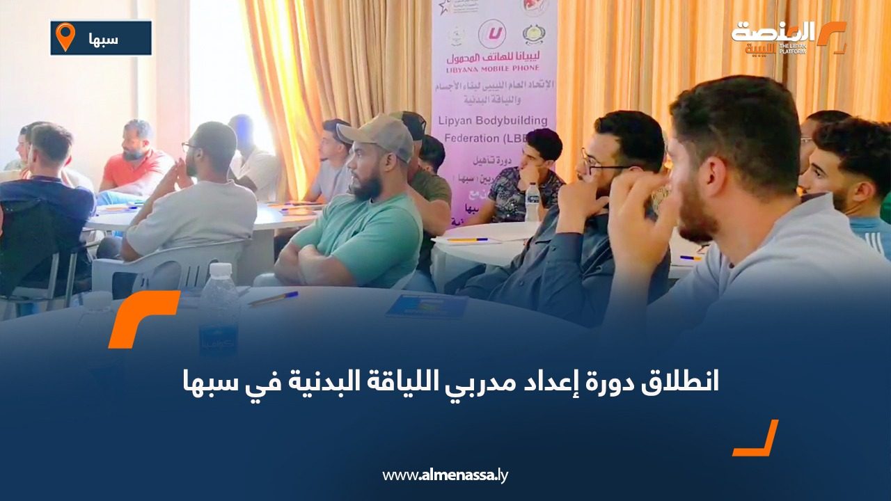 انطلاق دورة إعداد مدربي اللياقة البدنية في سبها