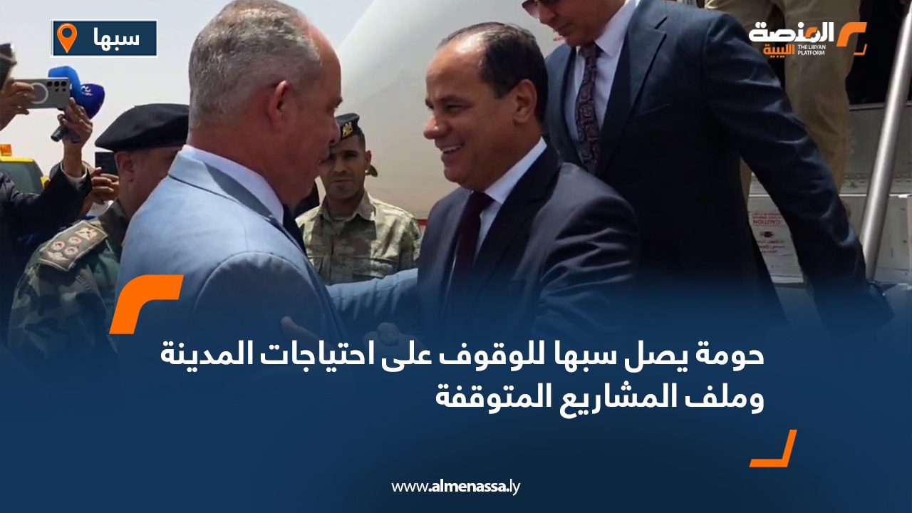 حومة يصل سبها للوقوف على احتياجات المدينة وملف المشاريع المتوقفة