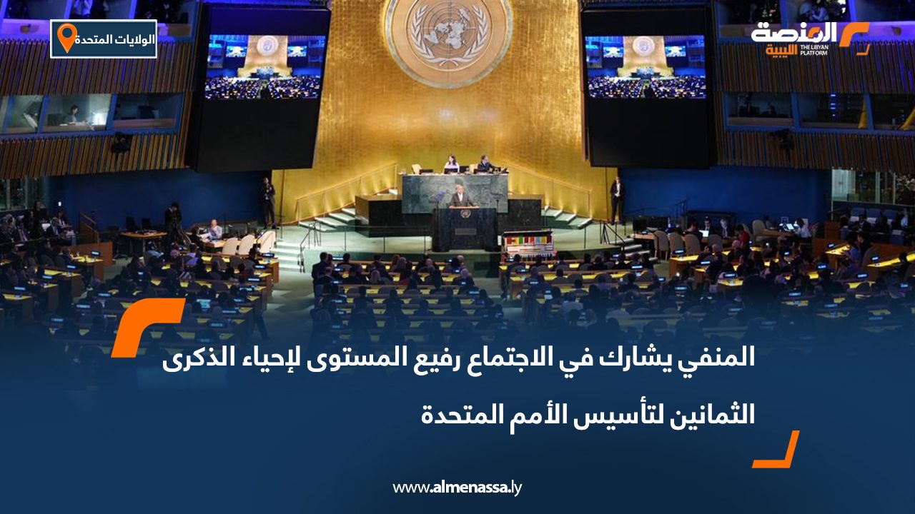 المنفي يشارك في الاجتماع رفيع المستوى لإحياء الذكرى الثمانين لتأسيس الأمم المتحدة