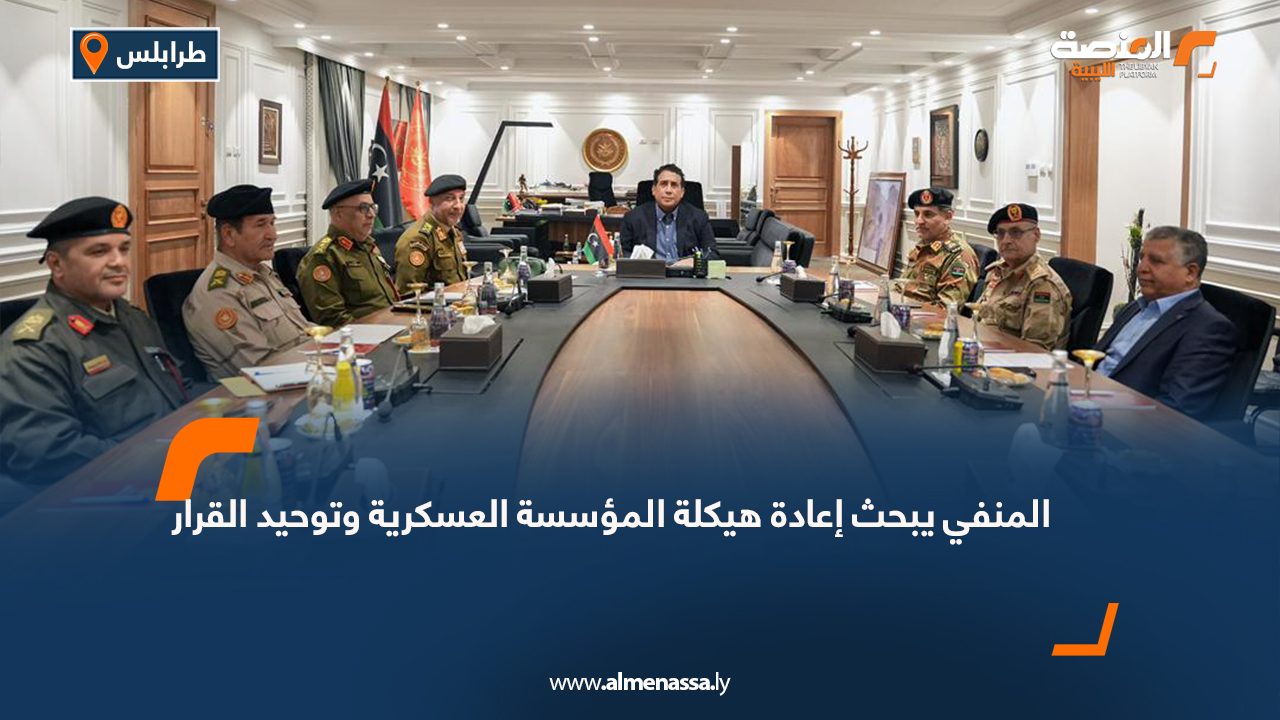 المنفي يبحث إعادة هيكلة المؤسسة العسكرية وتوحيد القرار