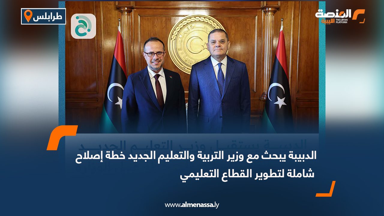 الدبيبة يبحث مع وزير التربية والتعليم الجديد خطة إصلاح شاملة لتطوير القطاع التعليمي