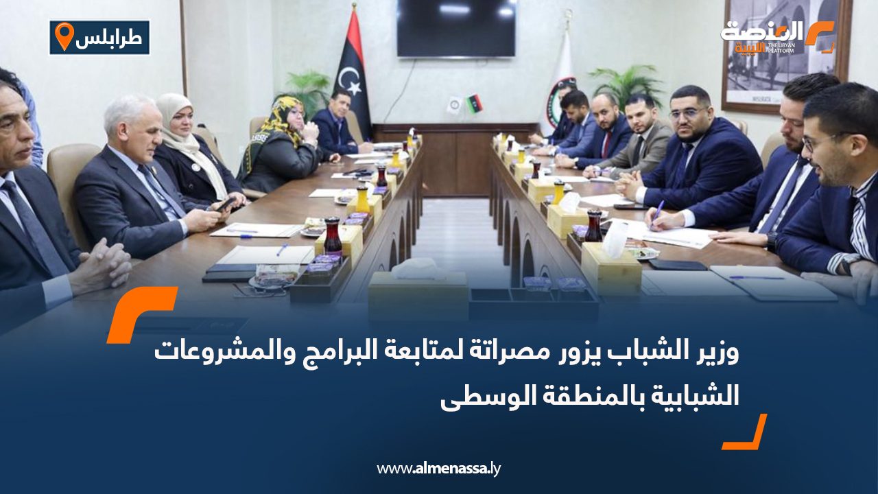 وزير الشباب يزور مصراتة لمتابعة البرامج والمشروعات الشبابية بالمنطقة الوسطى