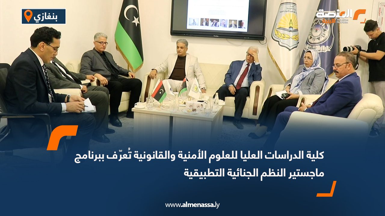 كلية الدراسات العليا للعلوم الأمنية والقانونية تُعرّف ببرنامج ماجستير النظم الجنائية التطبيقية