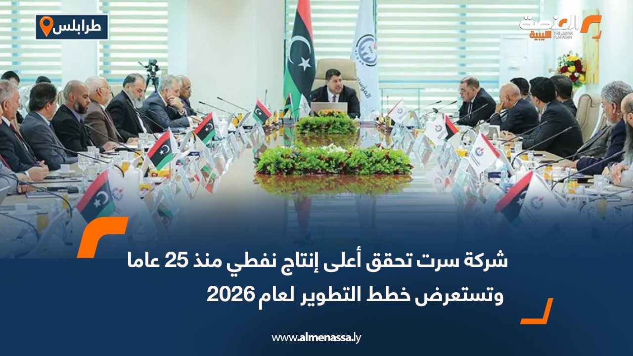 شركة سرت تحقق أعلى إنتاج نفطي منذ 25 عاما وتستعرض خطط التطوير لعام 2026