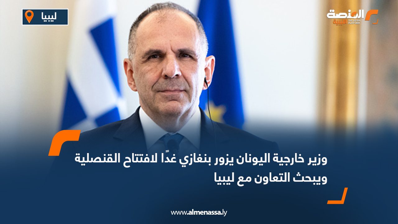 وزير خارجية اليونان يزور بنغازي غدًا لافتتاح القنصلية ويبحث التعاون مع ليبيا