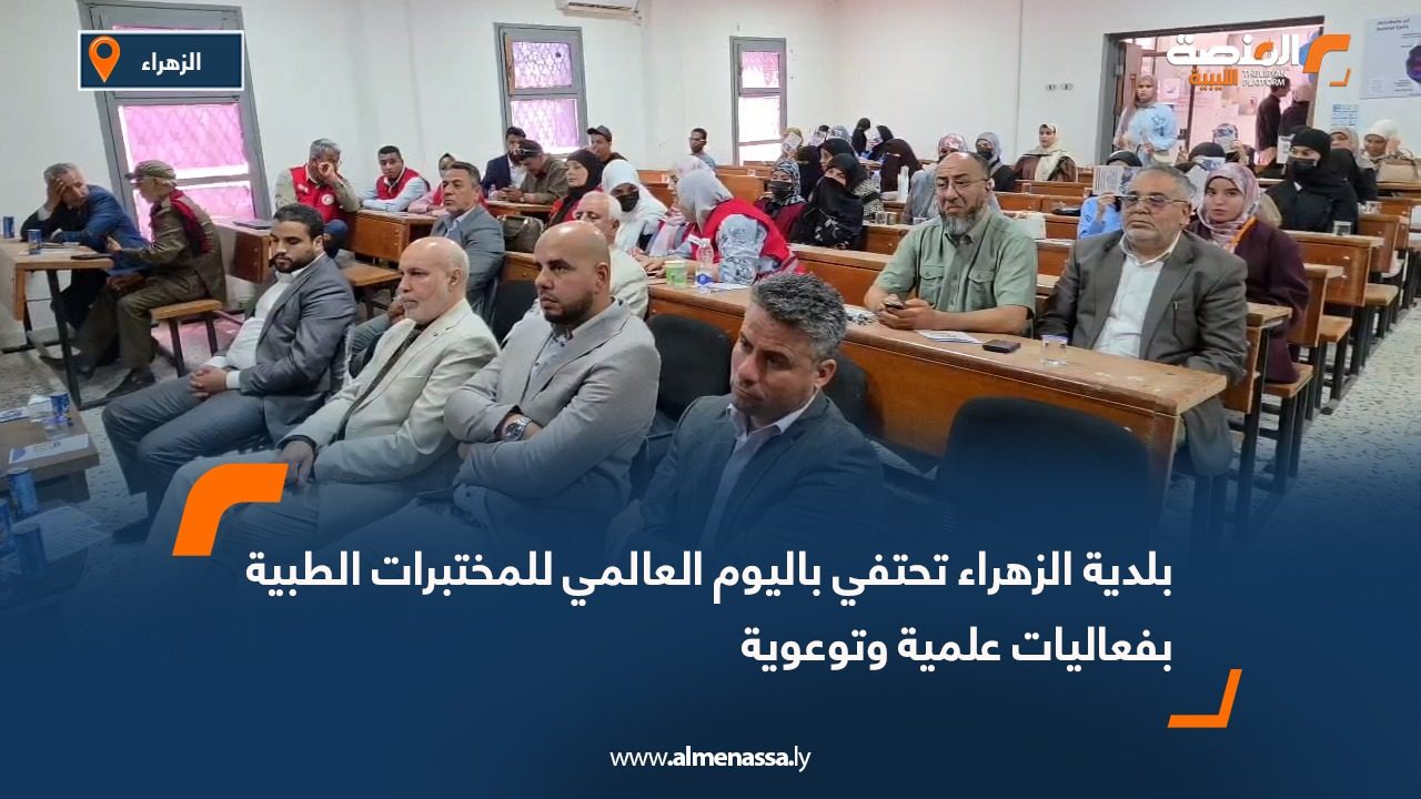 بلدية الزهراء تحتفي باليوم العالمي للمختبرات الطبية بفعاليات علمية وتوعوية