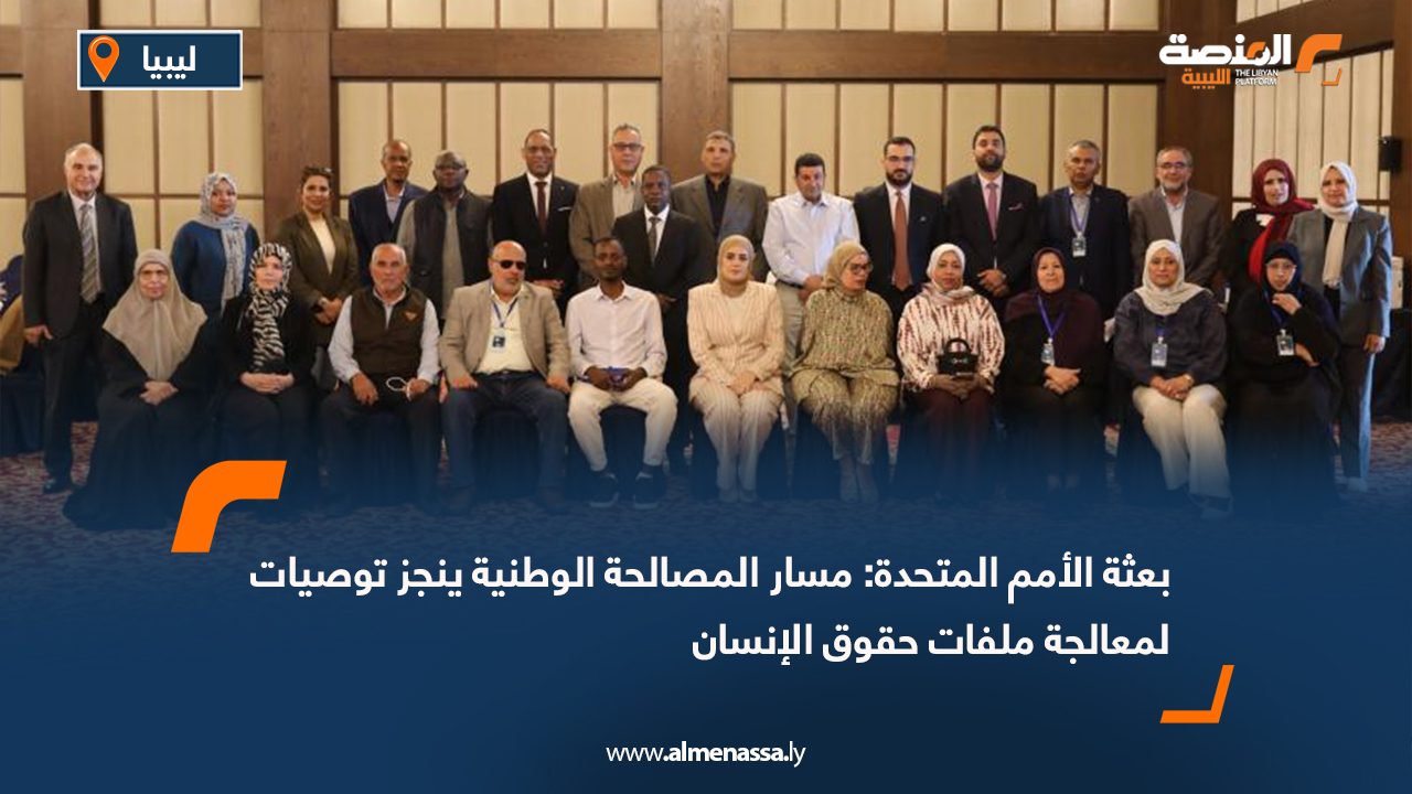 بعثة الأمم المتحدة: مسار المصالحة الوطنية ينجز توصيات لمعالجة ملفات حقوق الإنسان