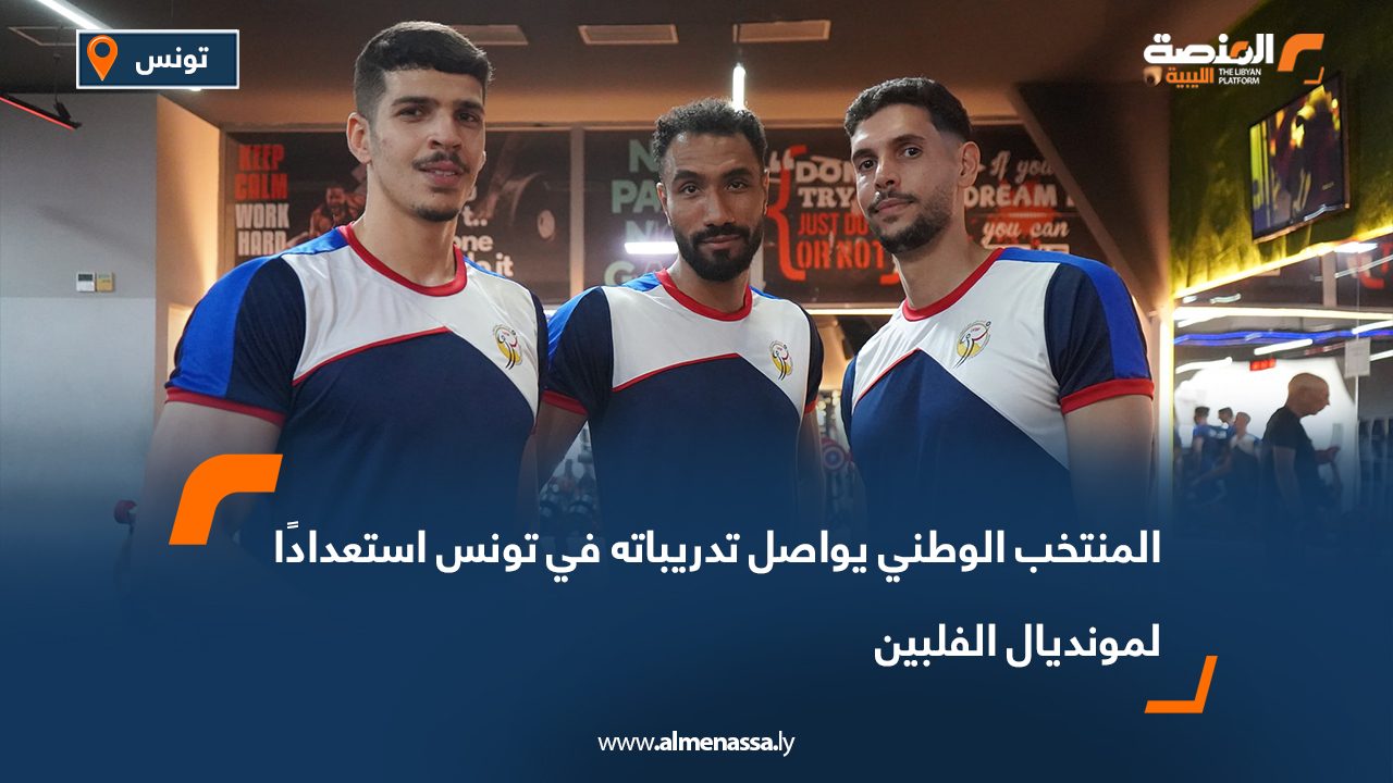 المنتخب الوطني يواصل تدريباته في تونس استعدادًا لمونديال الفلبين