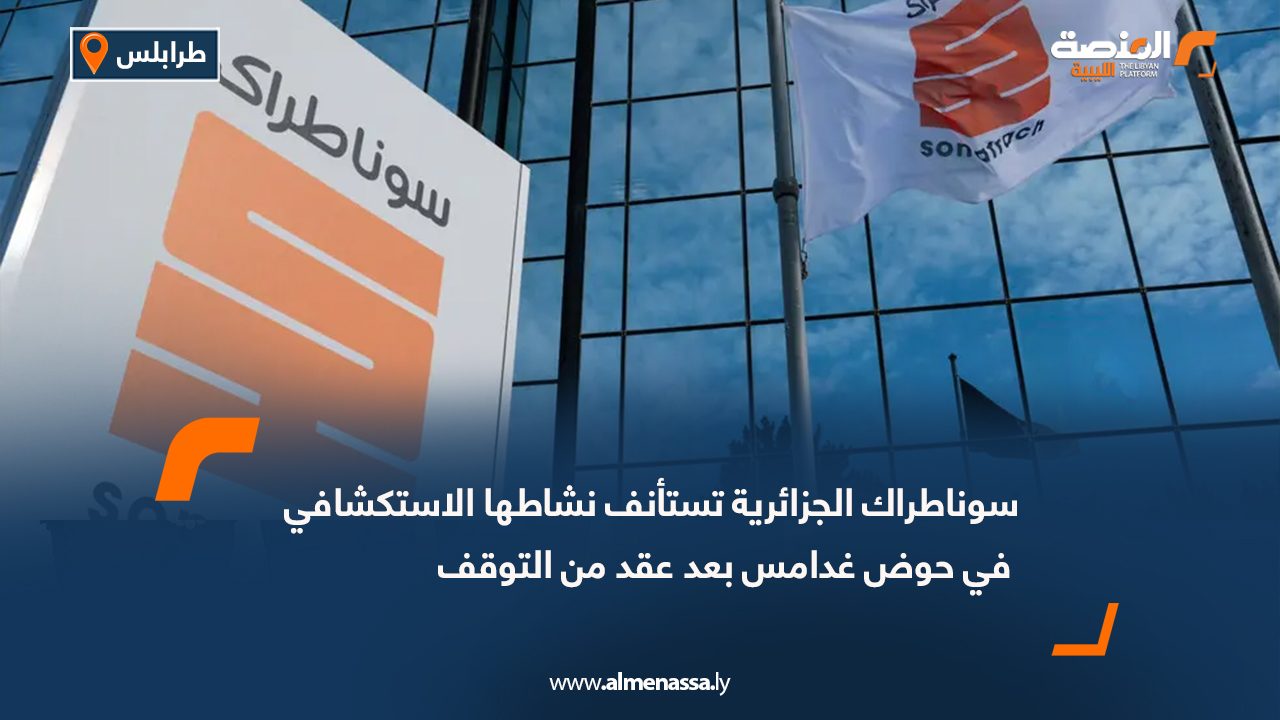 سوناطراك الجزائرية تستأنف نشاطها الاستكشافي في حوض غدامس بعد عقد من التوقف