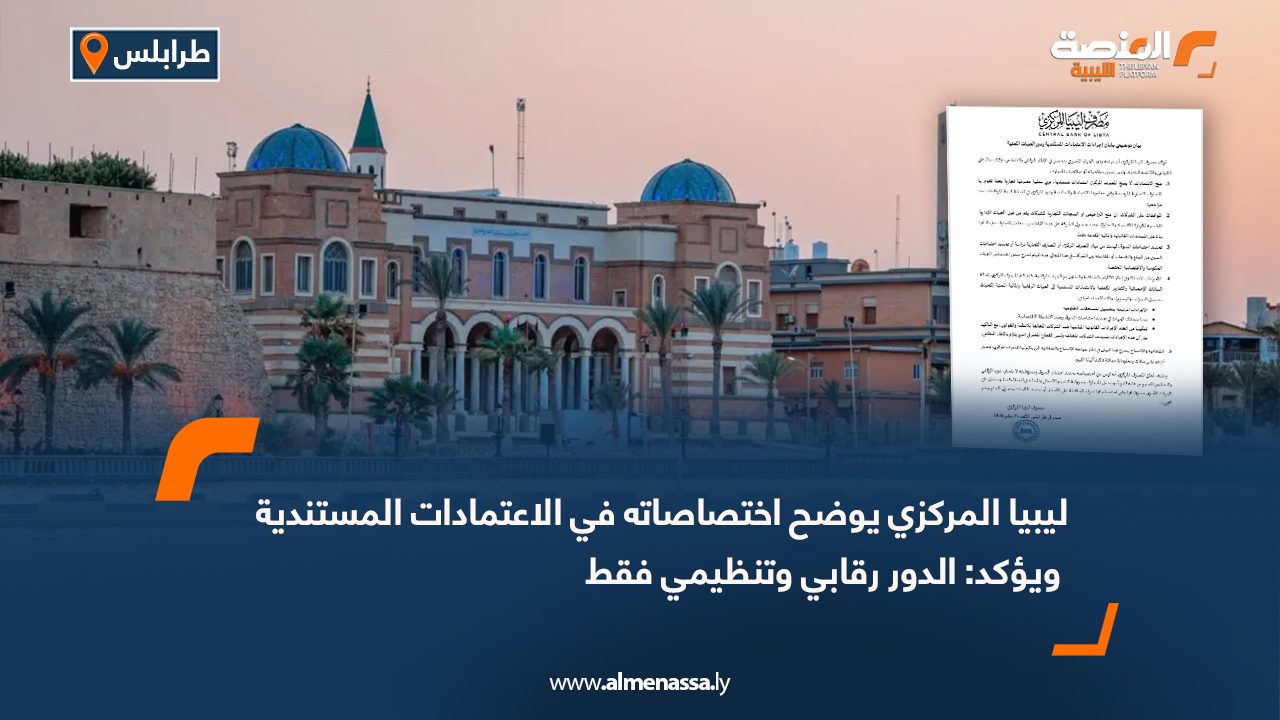 ليبيا المركزي يوضح اختصاصاته في الاعتمادات المستندية ويؤكد: الدور رقابي وتنظيمي فقط