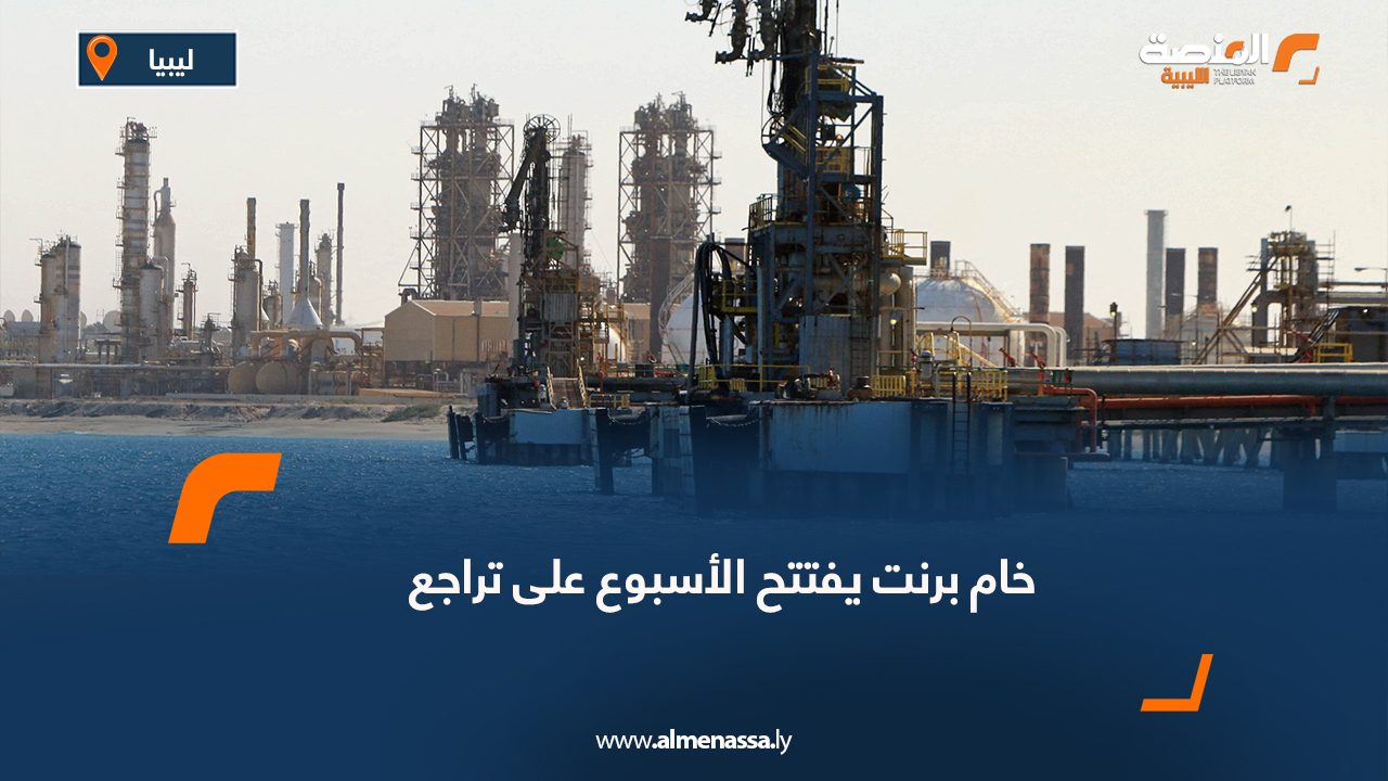 خام برنت يفتتح الأسبوع على تراجع