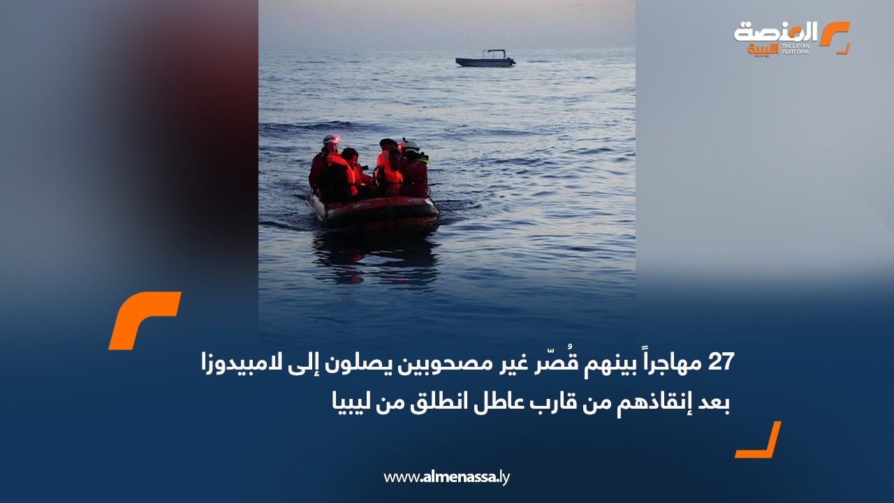 27 مهاجراً بينهم قُصّر غير مصحوبين يصلون إلى لامبيدوزا بعد إنقاذهم من قارب عاطل انطلق من ليبيا