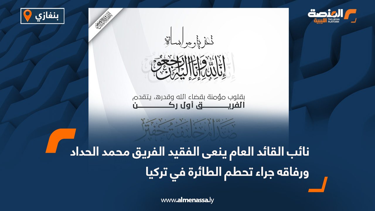 نائب القائد العام ينعى الفقيد الفريق محمد الحداد ورفاقه جراء تحطم الطائرة في تركيا