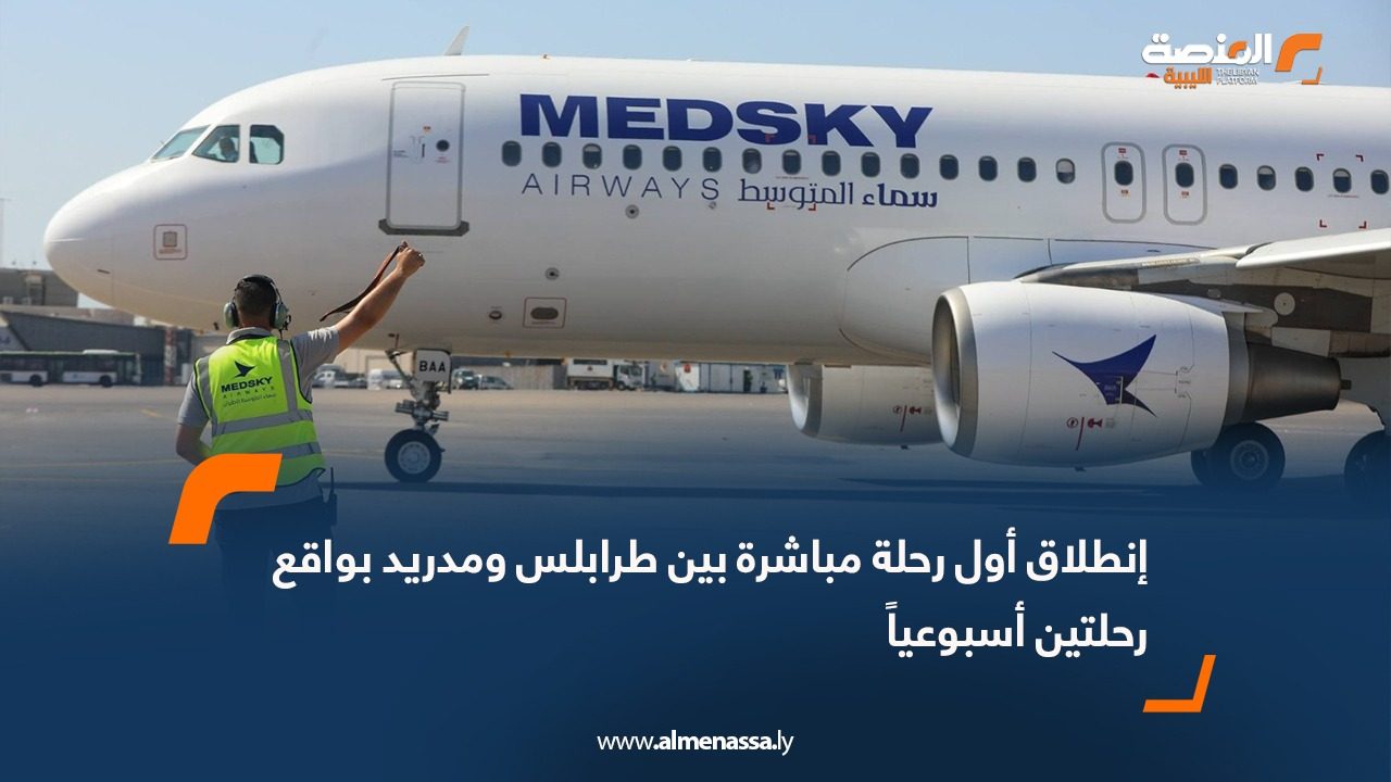 إنطلاق أول رحلة مباشرة بين طرابلس ومدريد بواقع رحلتين أسبوعياً