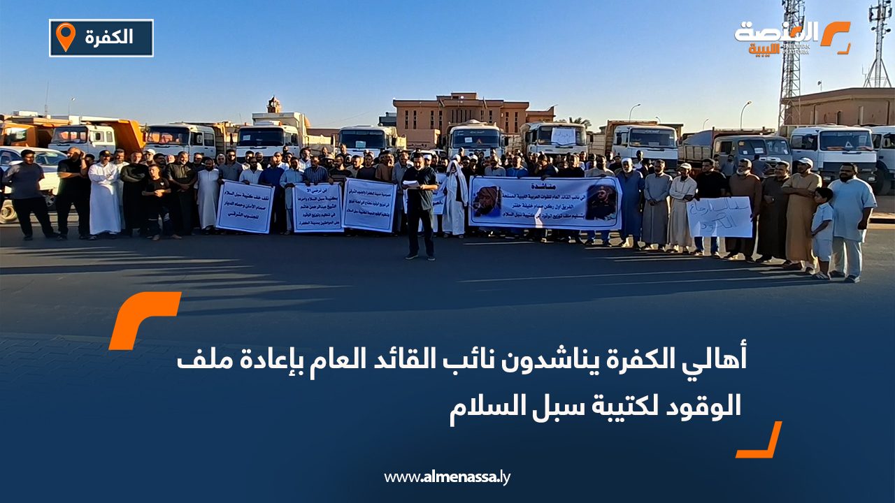 أهالي الكفرة يناشدون نائب القائد العام بإعادة ملف الوقود لكتيبة سبل السلام