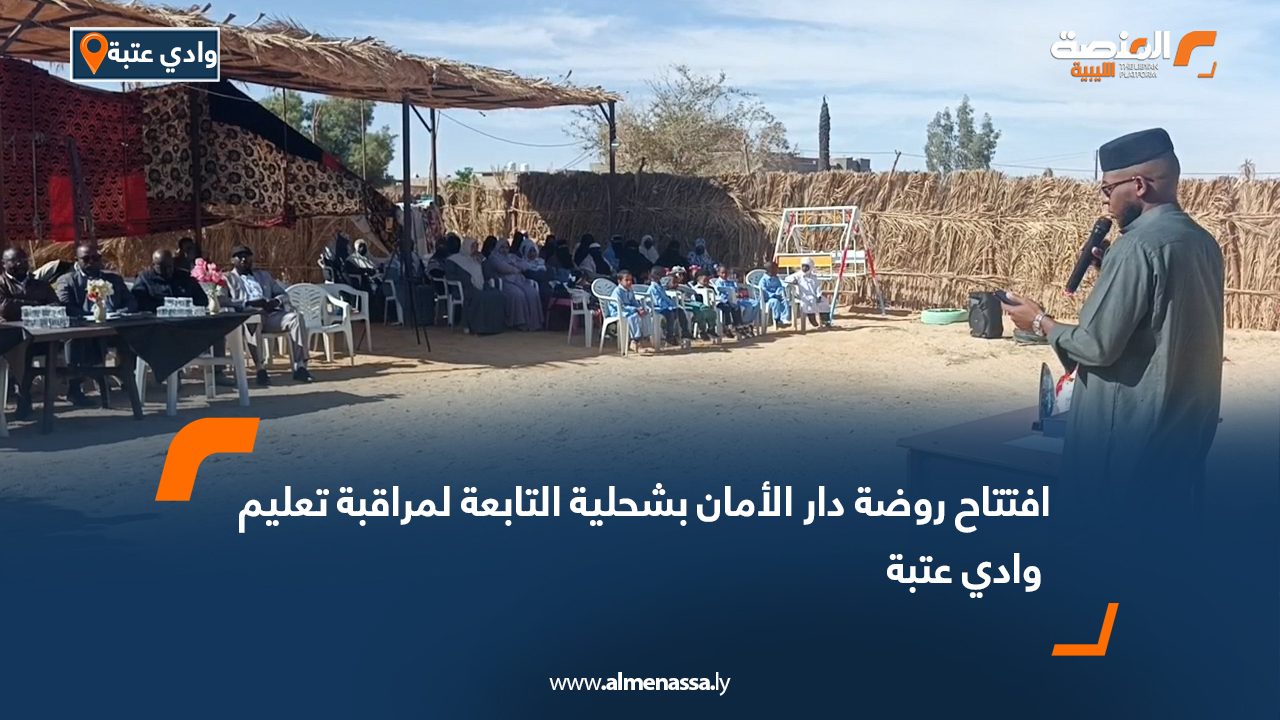 افتتاح روضة دار الأمان بشحلية التابعة لمراقبة تعليم وادي عتبة