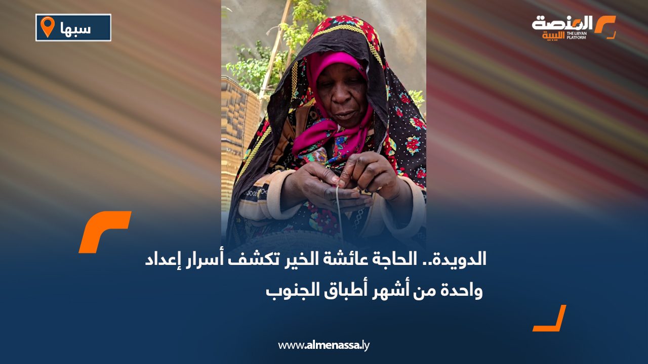 الدويدة.. الحاجة عائشة الخير تكشف أسرار إعداد واحدة من أشهر أطباق الجنوب