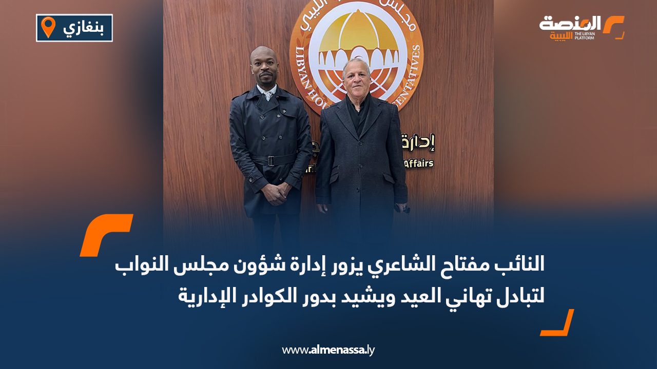 النائب مفتاح الشاعري يزور إدارة شؤون مجلس النواب لتبادل تهاني العيد ويشيد بدور الكوادر الإدارية