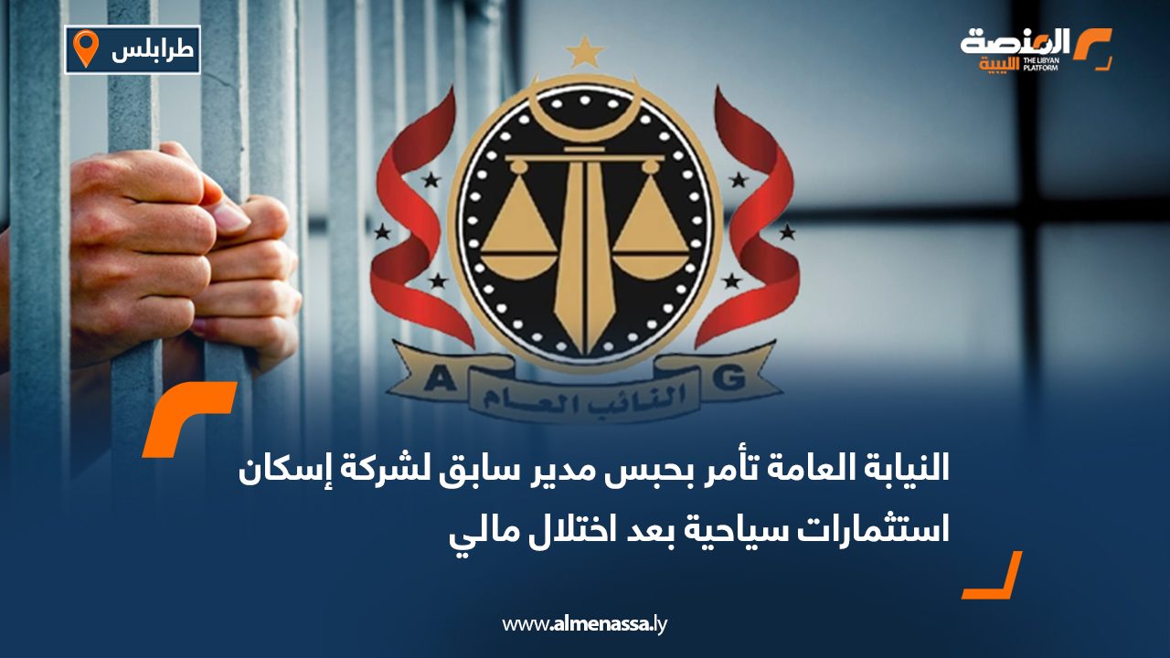 النيابة العامة تأمر بحبس مدير سابق لشركة إسكان استثمارات سياحية بعد اختلال مالي