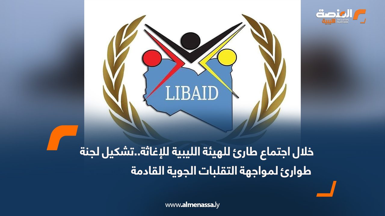 خلال اجتماع طارئ للهيئة الليبية للإغاثة..تشكيل لجنة طوارئ لمواجهة التقلبات الجوية القادمة