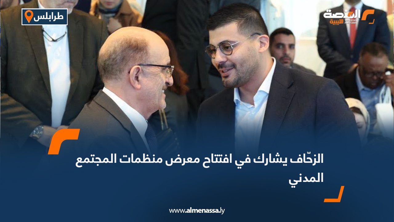 الزحّاف يشارك في افتتاح معرض منظمات المجتمع المدني