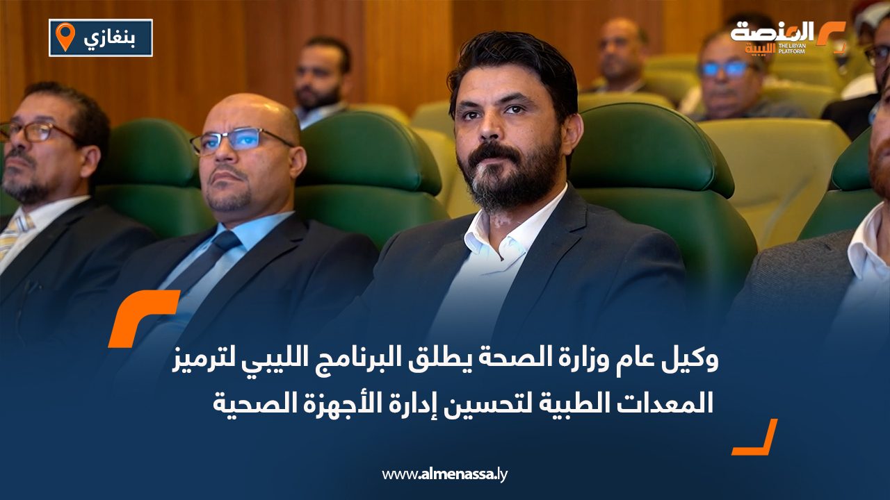 وكيل عام وزارة الصحة يطلق البرنامج الليبي لترميز المعدات الطبية لتحسين إدارة الأجهزة الصحية