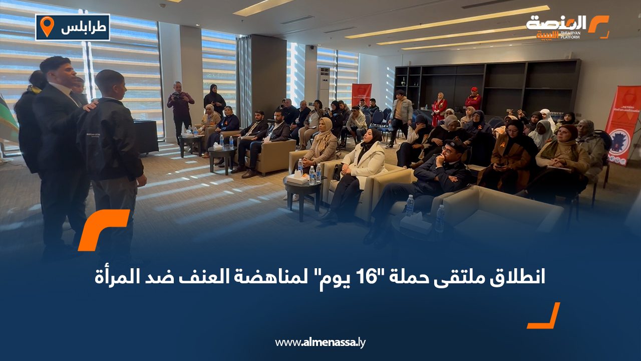 انطلاق ملتقى حملة "16 يوم" لمناهضة العنف ضد المرأة