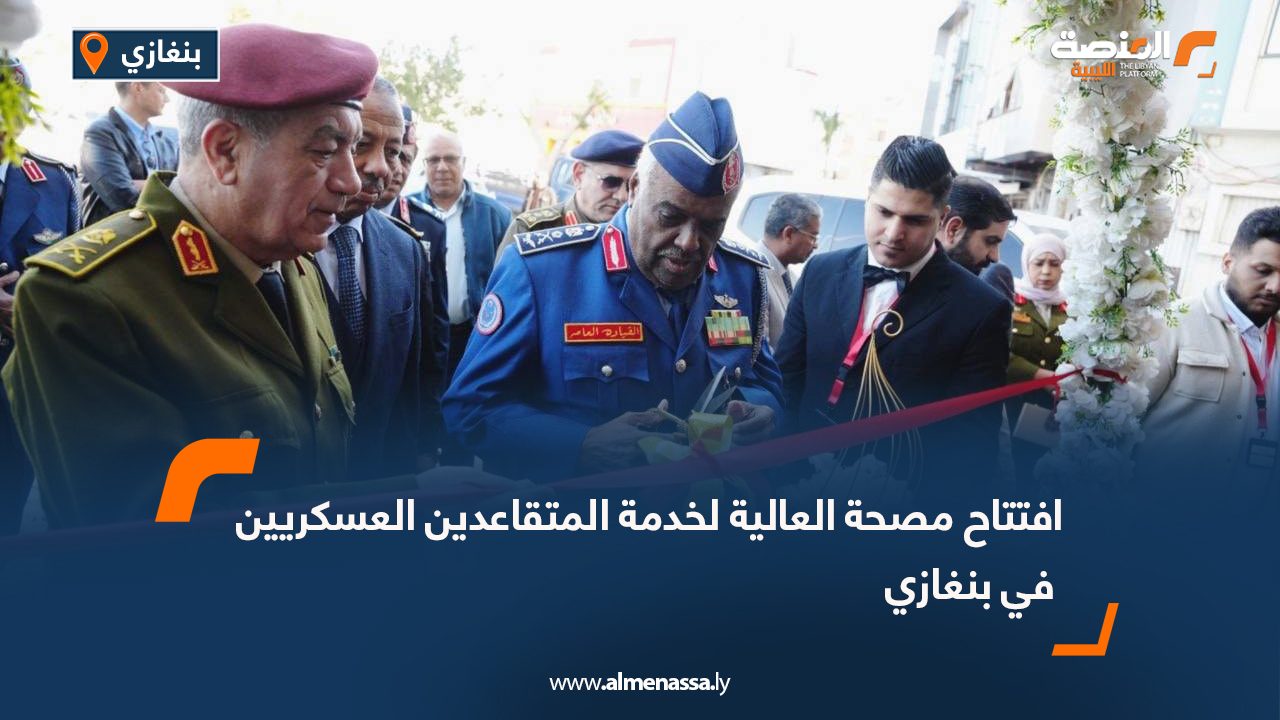 افتتاح مصحة العالية لخدمة المتقاعدين العسكريين في بنغازي