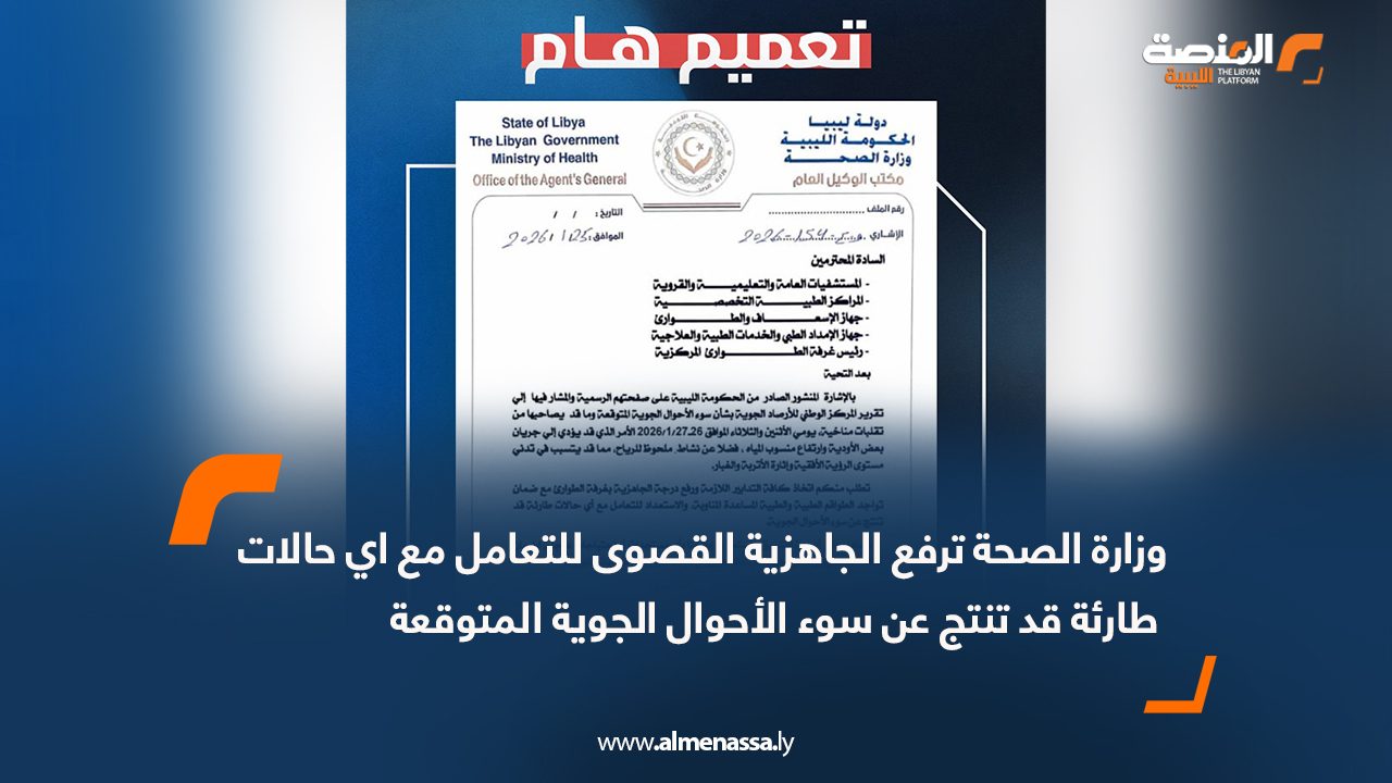 وزارة الصحة ترفع الجاهزية القصوى للتعامل مع اي حالات طارئة قد تنتج عن سوء الأحوال الجوية المتوقعة