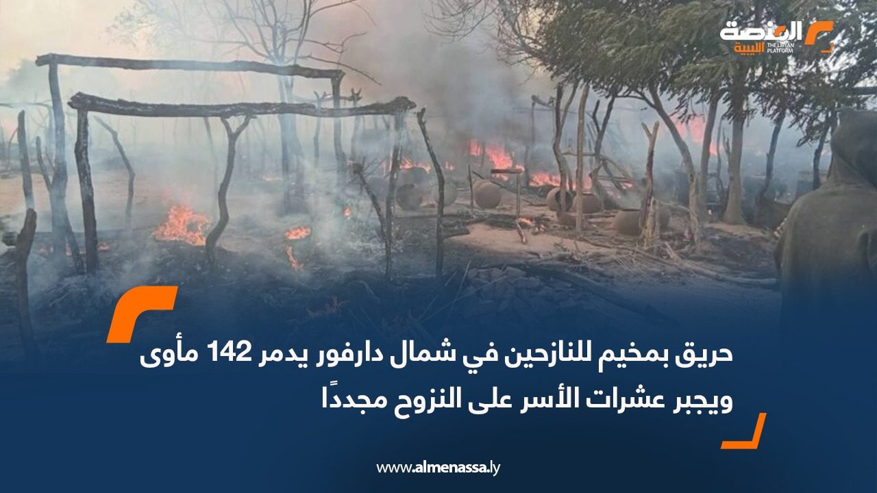 حريق بمخيم للنازحين في شمال دارفور يدمر 142 مأوى ويجبر عشرات الأسر على النزوح مجددًا