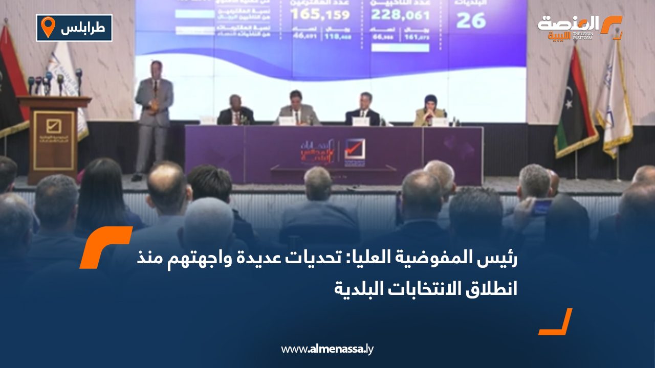 رئيس المفوضية العليا: تحديات عديدة واجهتهم منذ انطلاق الانتخابات البلدية