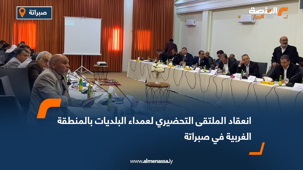 انعقاد الملتقى التحضيري لعمداء البلديات بالمنطقة الغربية في صبراتة