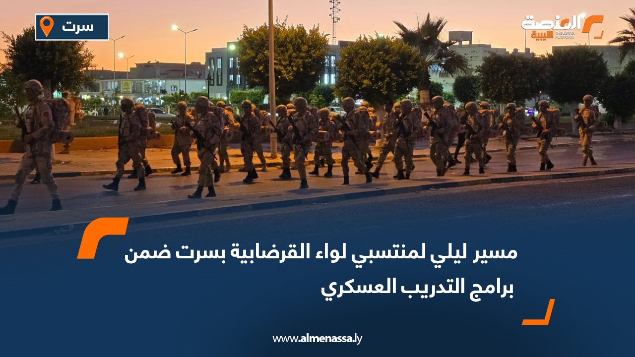 مسير ليلي لمنتسبي لواء القرضابية بسرت ضمن برامج التدريب العسكري