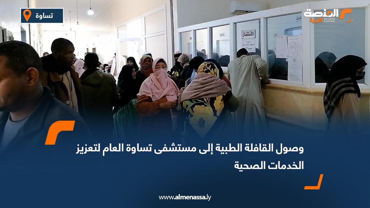 وصول القافلة الطبية إلى مستشفى تساوة العام لتعزيز الخدمات الصحية