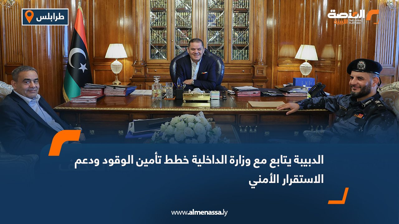 الدبيبة يتابع مع وزارة الداخلية خطط تأمين الوقود ودعم الاستقرار الأمني