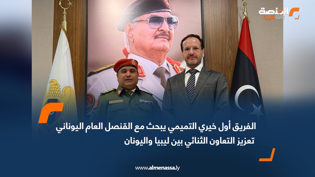 الفريق أول خيري التميمي يبحث مع القنصل العام اليوناني تعزيز التعاون الثنائي بين ليبيا واليونان