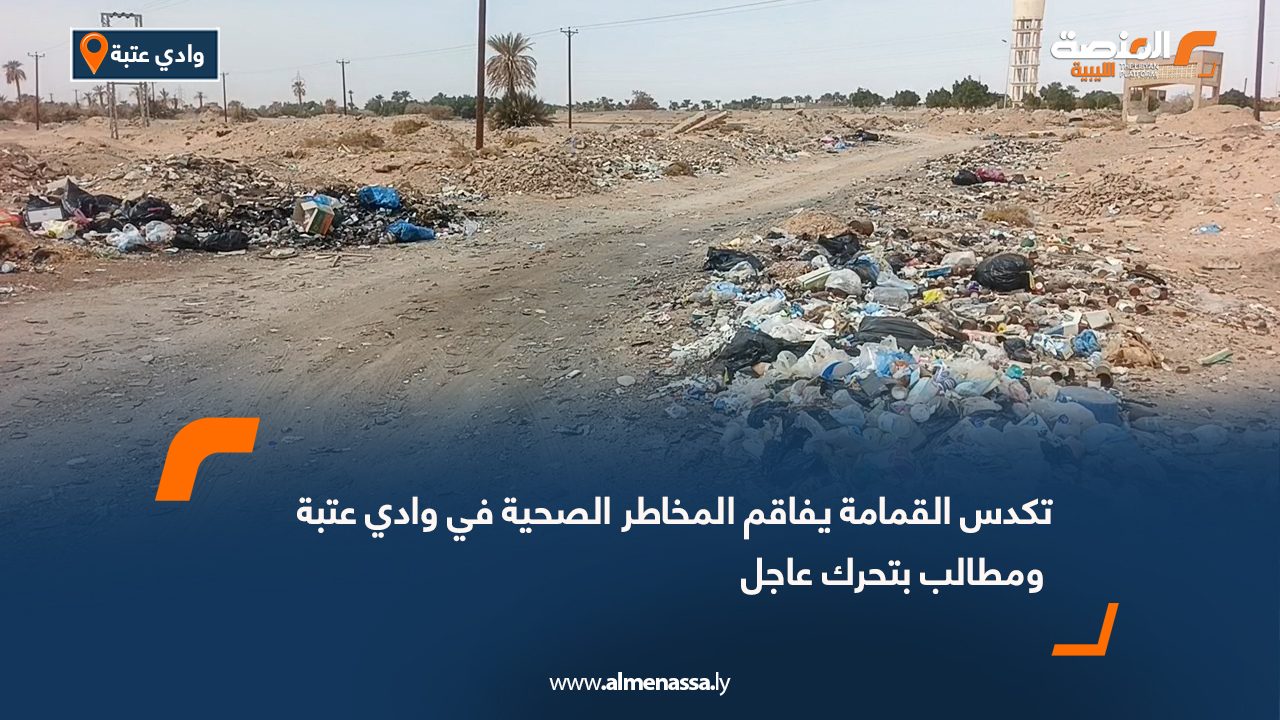 تكدس القمامة يفاقم المخاطر الصحية في وادي عتبة ومطالب بتحرك عاجل