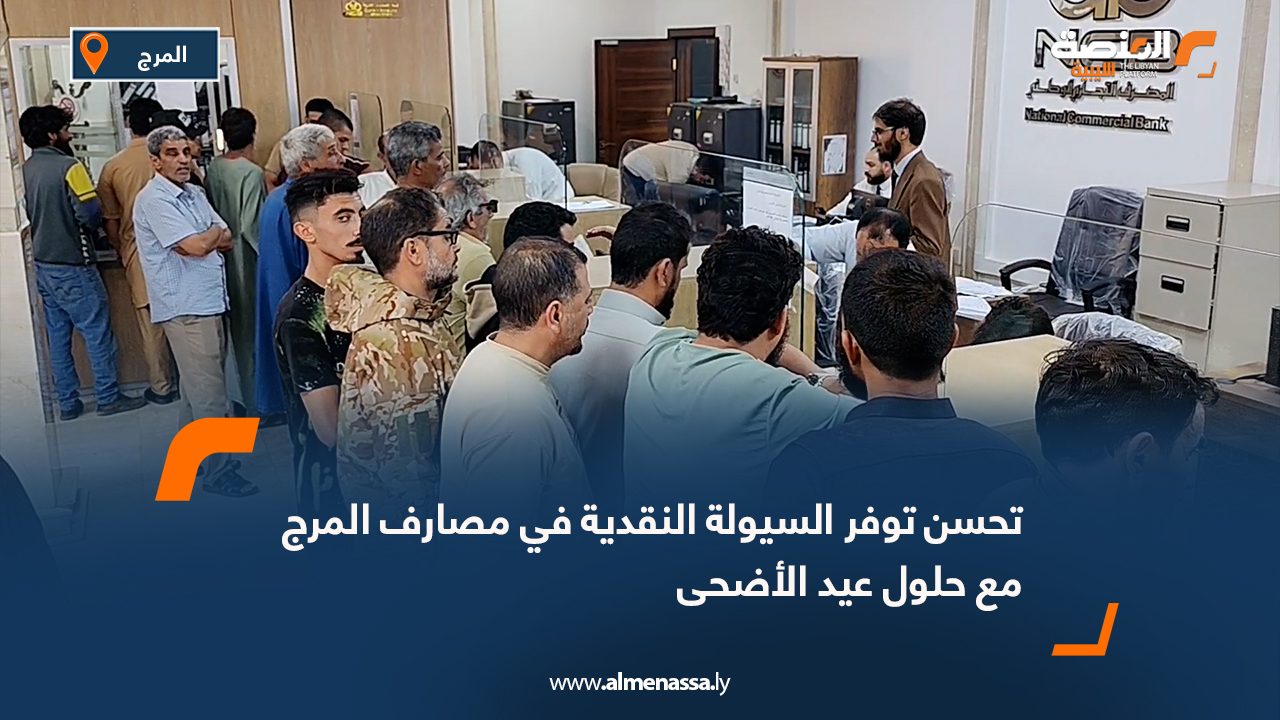 تحسن توفر السيولة النقدية في مصارف المرج مع حلول عيد الأضحى