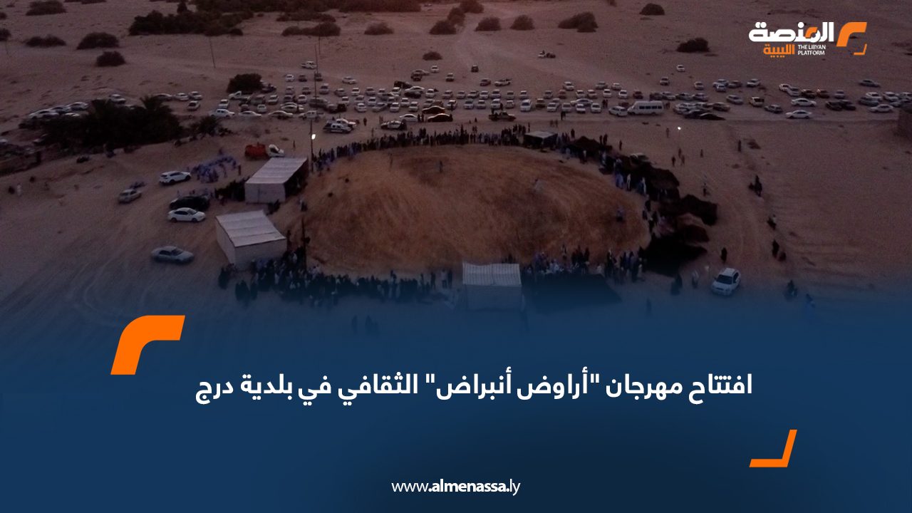 افتتاح مهرجان أراوض أنبراض الثقافي في بلدية درج