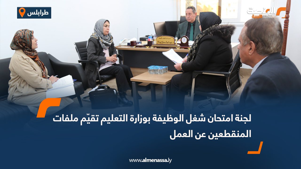 لجنة امتحان شغل الوظيفة بوزارة التعليم تقيّم ملفات المنقطعين عن العمل