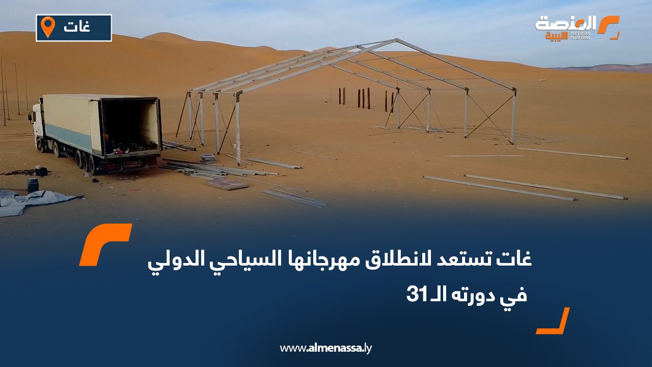 غات تستعد لانطلاق مهرجانها السياحي الدولي في دورته الـ31