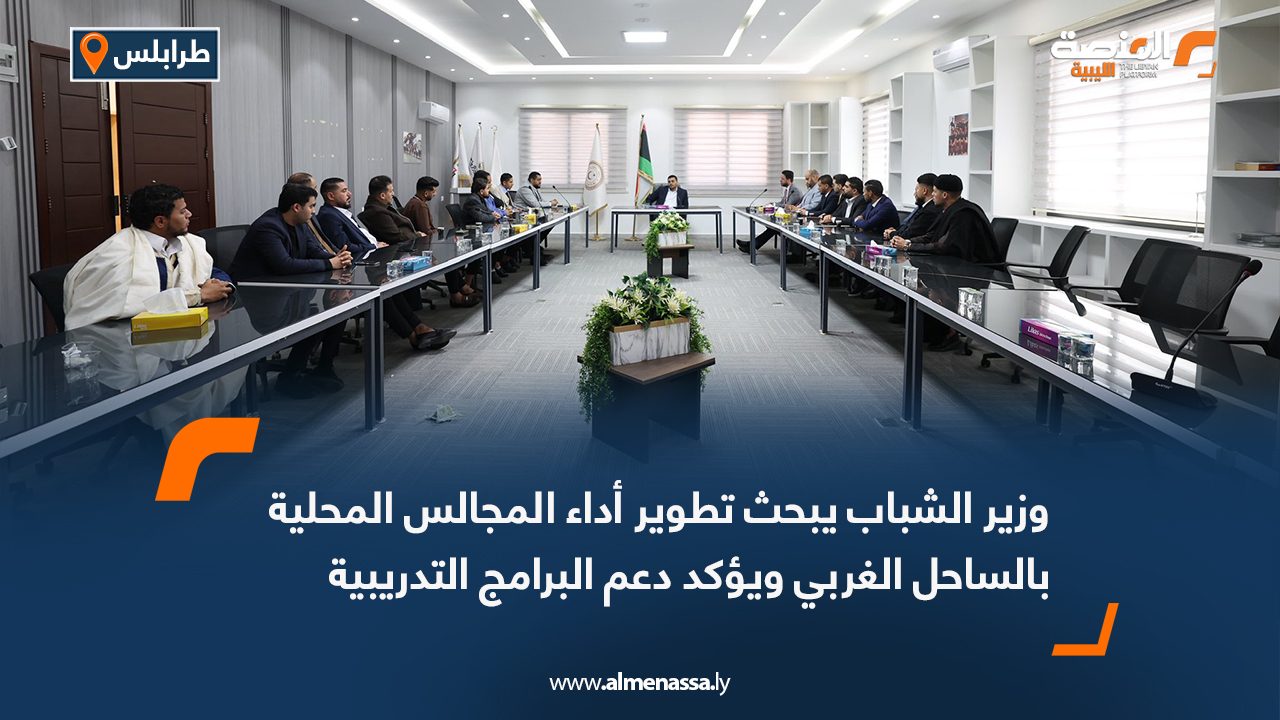 وزير الشباب يبحث تطوير أداء المجالس المحلية بالساحل الغربي ويؤكد دعم البرامج التدريبية
