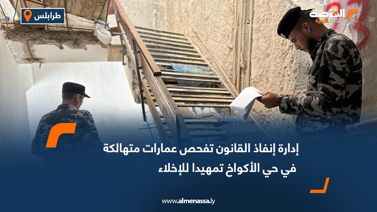 إدارة إنفاذ القانون تفحص عمارات متهالكة في حي الأكواخ تمهيدا للإخلاء